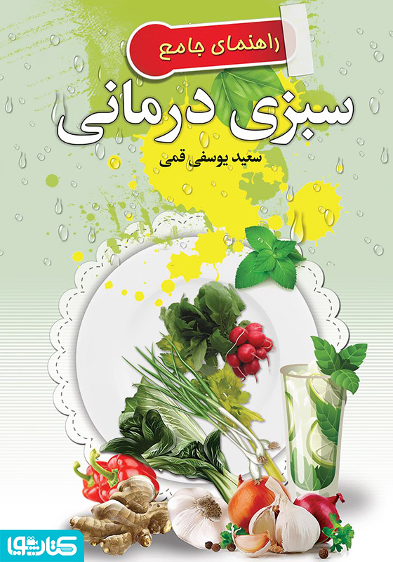 راهنمای جامع سبزی درمانی