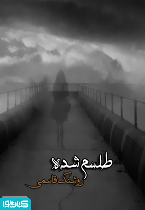 رمان طلسم شده