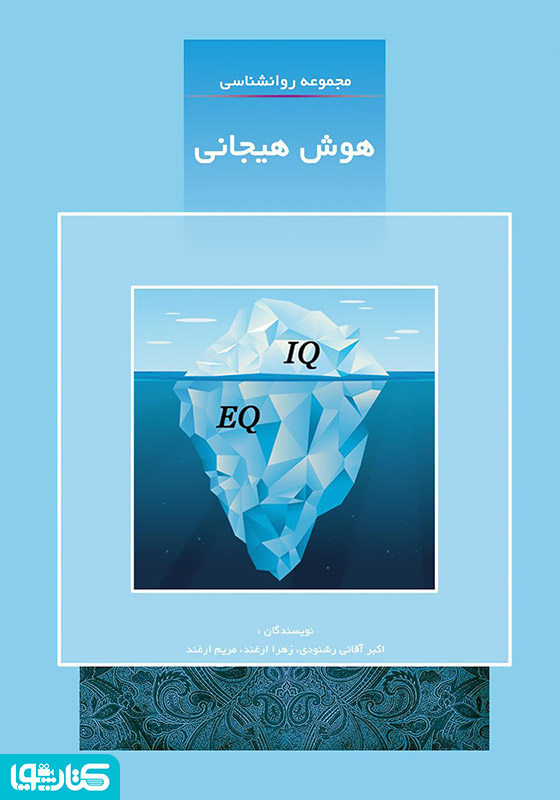 هوش هیجانی