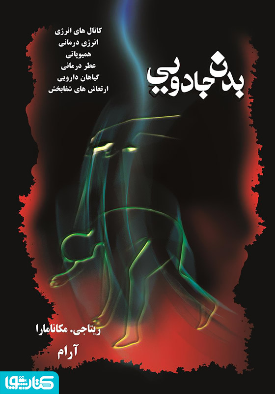 بدن جادویی