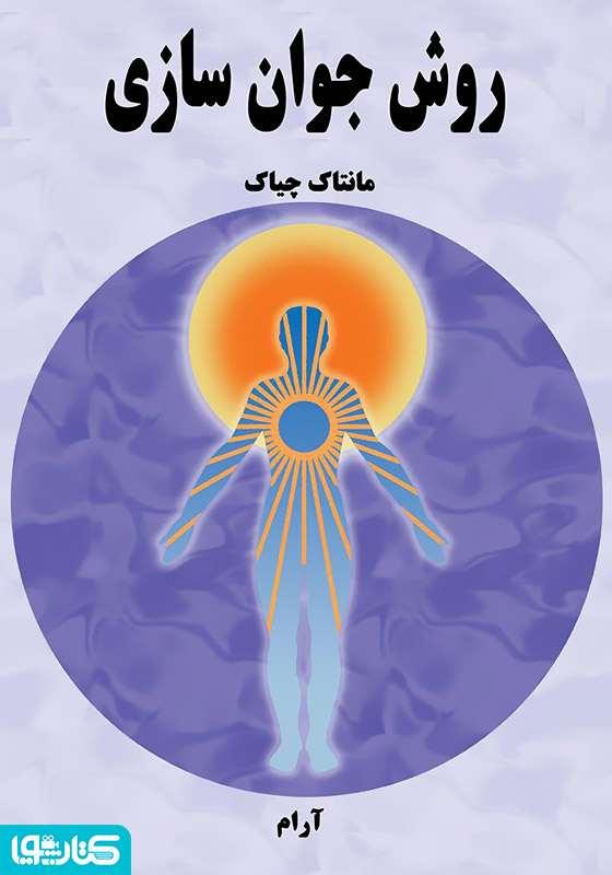 روش جوان سازی