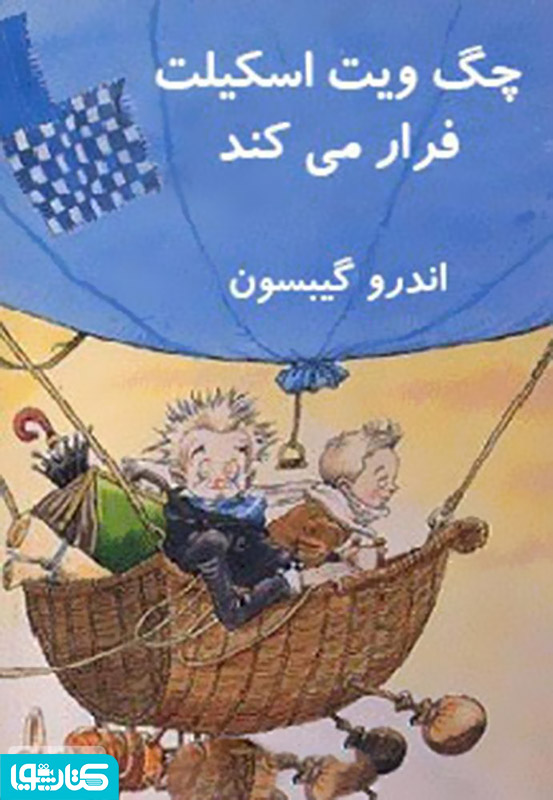 چگ ویت اسکیلت فرار می کند