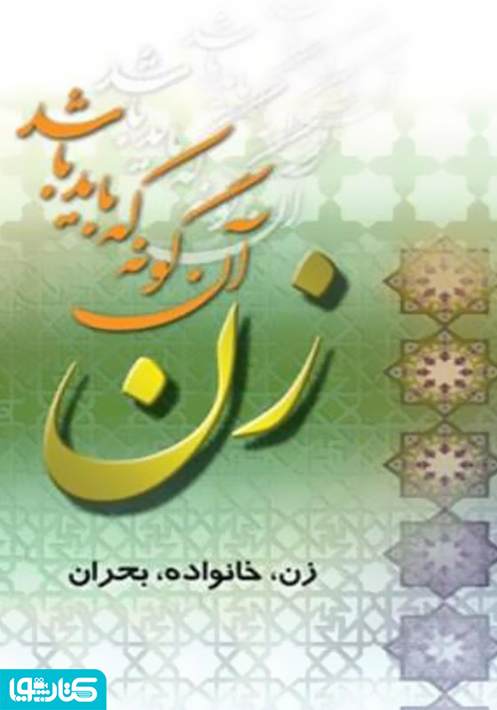 زن، آن‌گونه که باید باشد