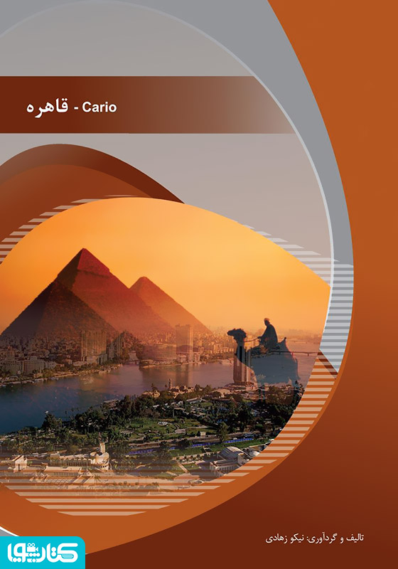 قاهره (Cario)