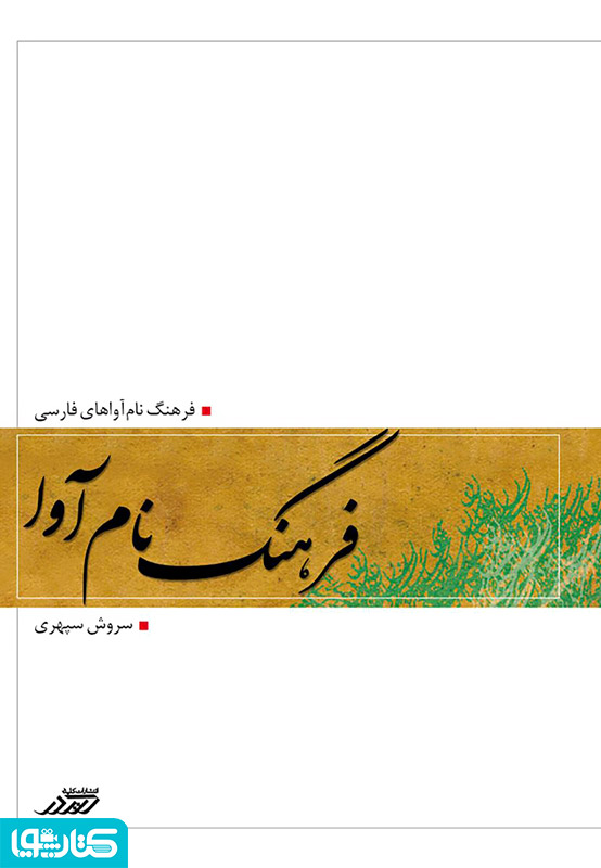 فرهنگ نام آوا