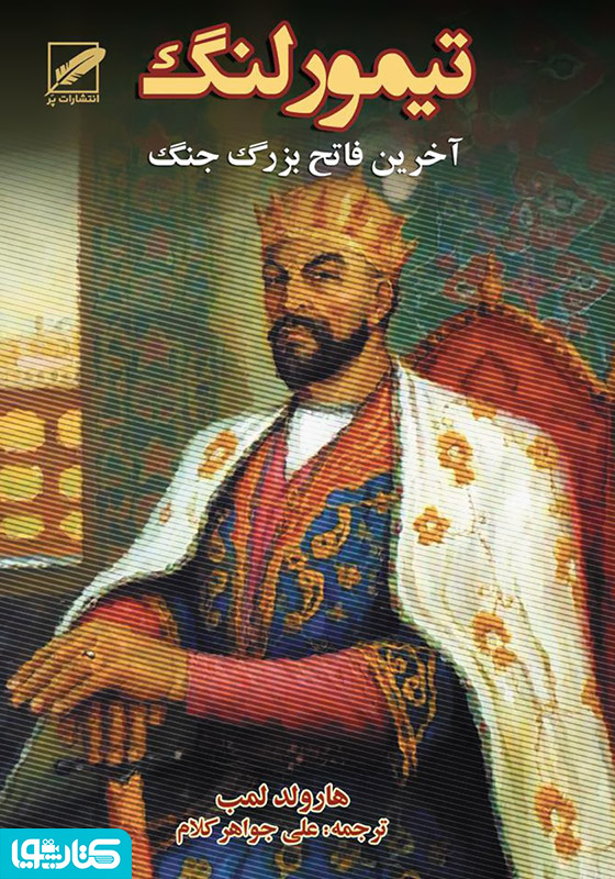 تیمور لنگ: آخرین فاتح بزرگ جهان