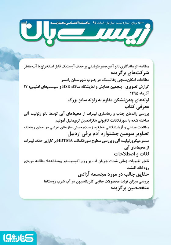 ماهنامه اختصاصی زیست‌بان آب - شماره ششم؛ اسفند 1395