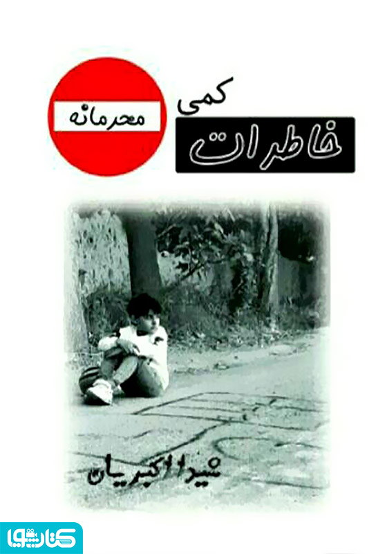 خاطرات کمی محرمانه