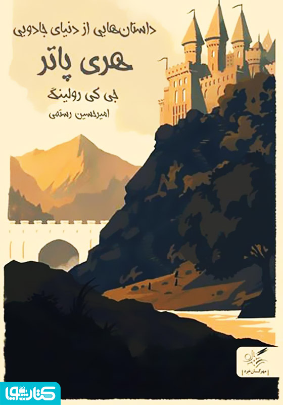داستان‌هایی کوتاه از دنیای جادویی هری پاتر