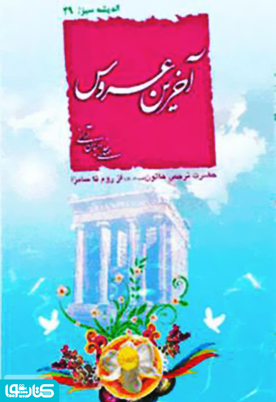 آخرین عروس