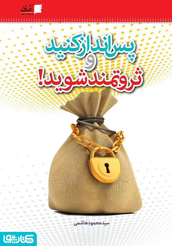 پس‌انداز کنید و ثروتمند شوید
