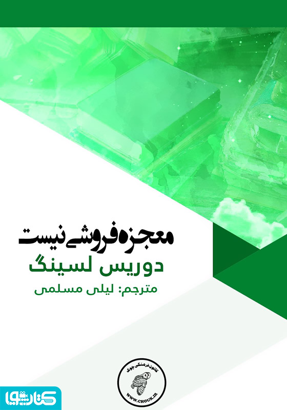 معجزه فروشی نیست