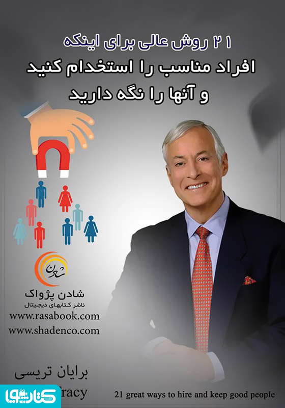 21 روش عالی برای اینکه افراد مناسب را استخدام کنید و آن‌ها را نگه دارید
