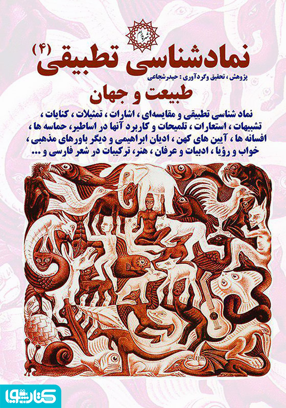 نمادشناسی تطبیقی 4: طبیعت و جهان