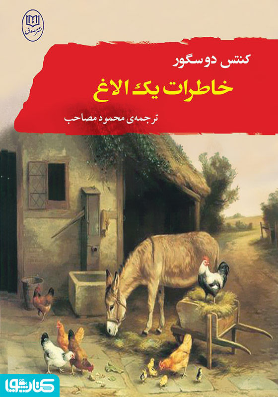 خاطرات یک الاغ