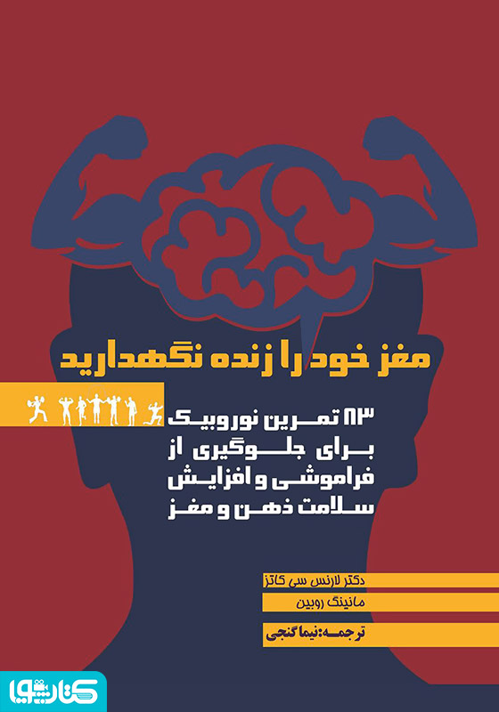 مغز خود را زنده نگهدارید