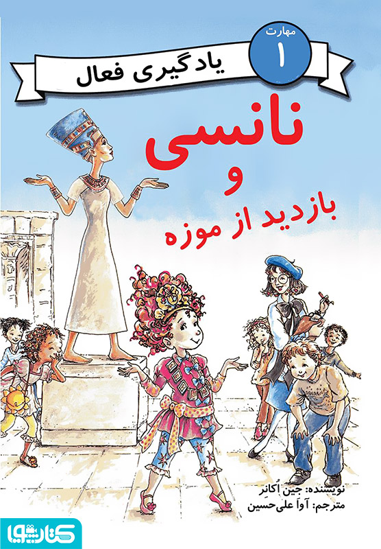 نانسی و بازدید از موزه (مهارت 1 - یادگیری فعال)