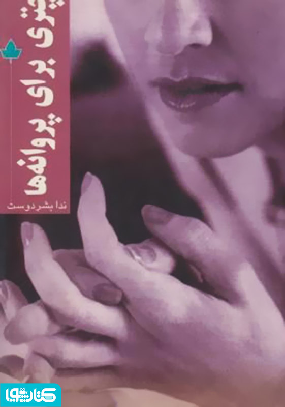رمان چتری برای پروانه ها