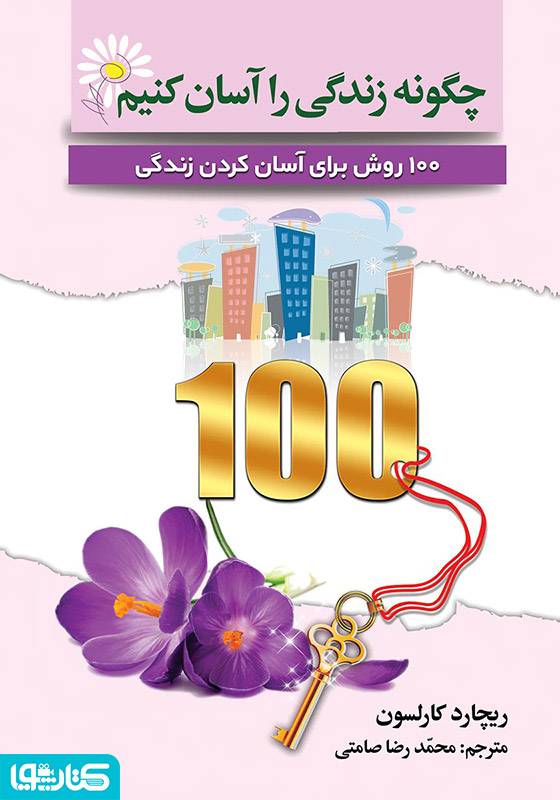 چگونه زندگی را آسان کنیم: 100 روش برای آسان کردن زندگی