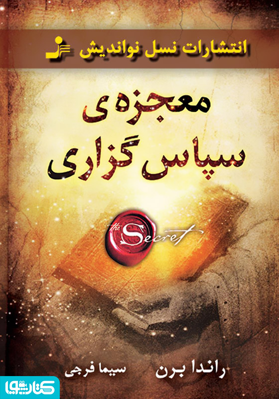 معجزه‌ی سپاسگزاری