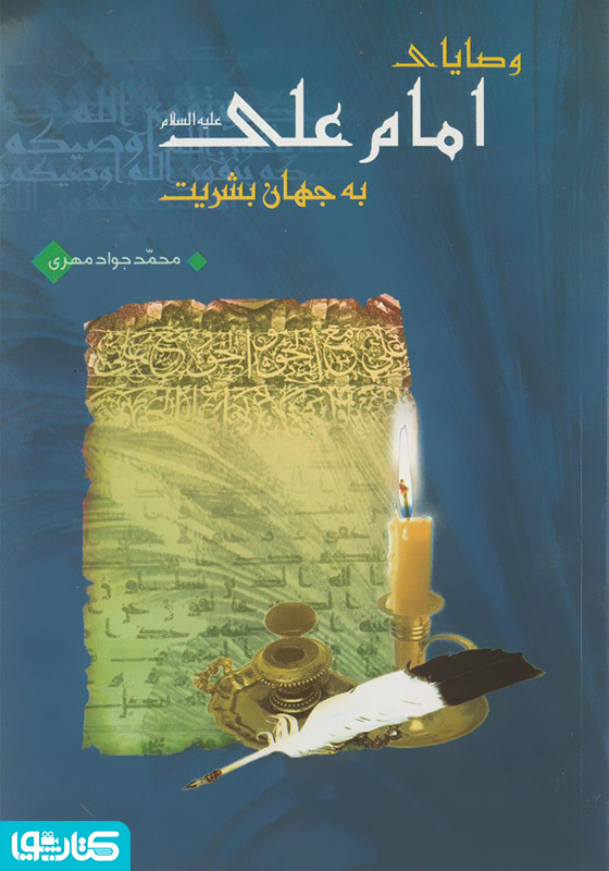 وصایای امام علی علیه السلام به جهان بشریت