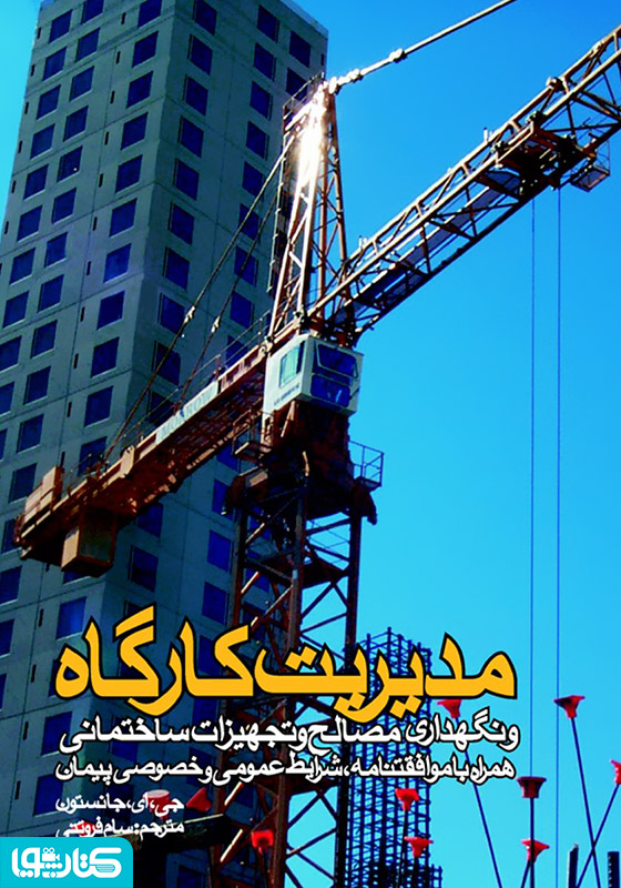 مدیریت کارگاه و نگهداری مصالح و تجهیزات ساختمان