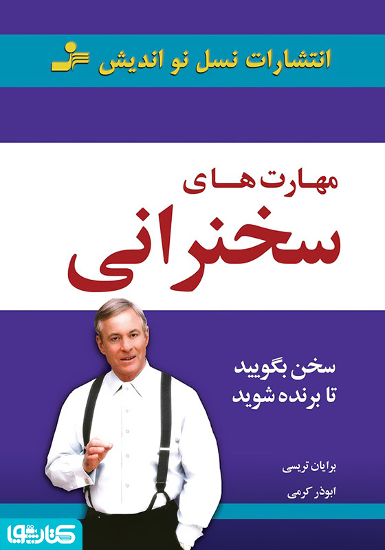 مهارت‌های سخنرانی: سخن بگویید تا برنده شوید