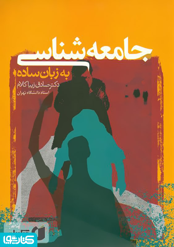 جامعه‌شناسی به زبان ساده