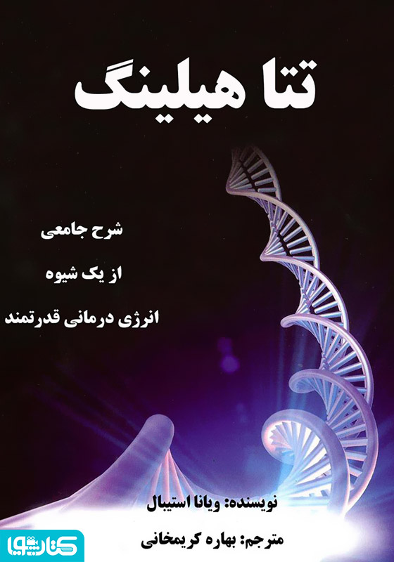 تتا هیلینگ: اوج بگیر و خدا را جستجو کن، اوج بگیر و همراه خدا کار کن