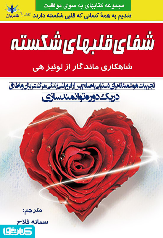 شفای قلب های شکسته
