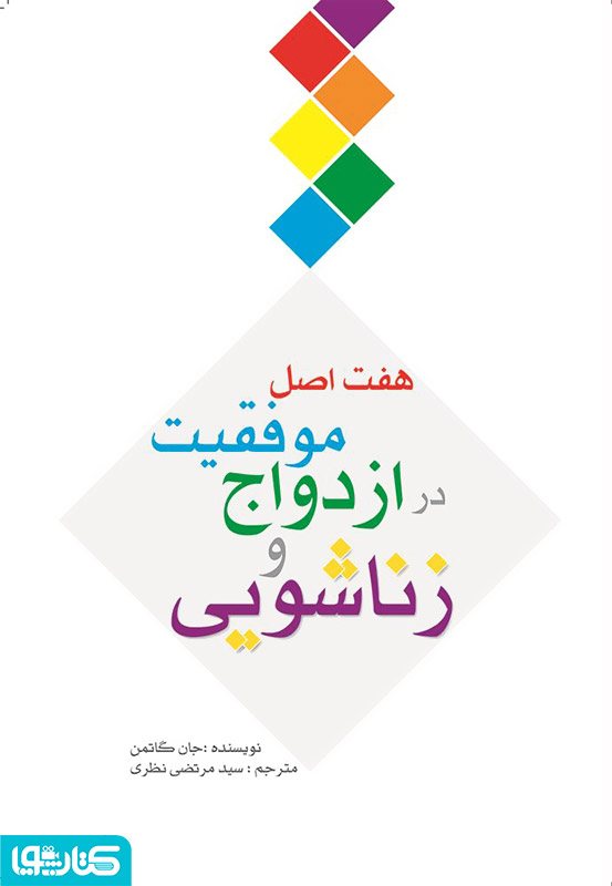 هفت اصل موفقیت در ازدواج و زناشویی راز ازدواج های موفق