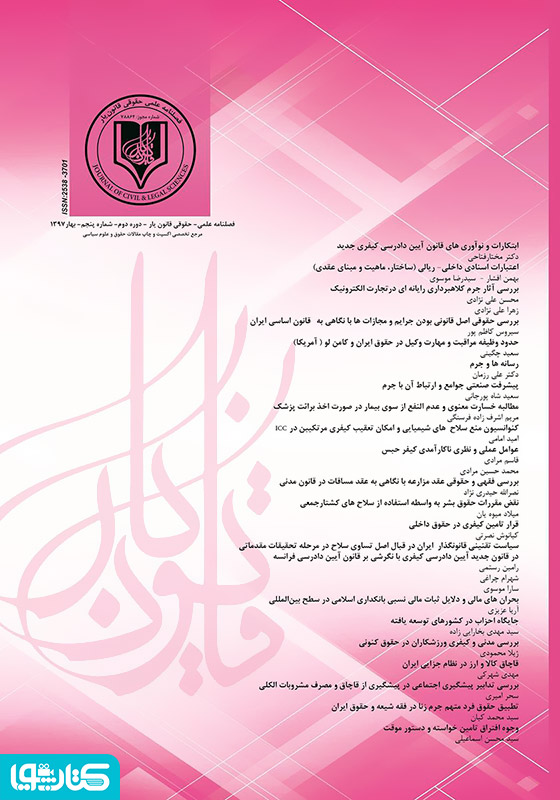 فصلنامه علمی - حقوقی قانون یار - دوره پنجم - بهار ۱۳۹۷