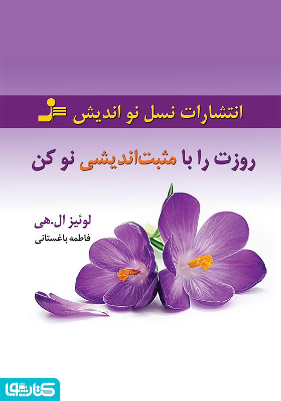 روزت را با مثبت‌اندیشی نو کن