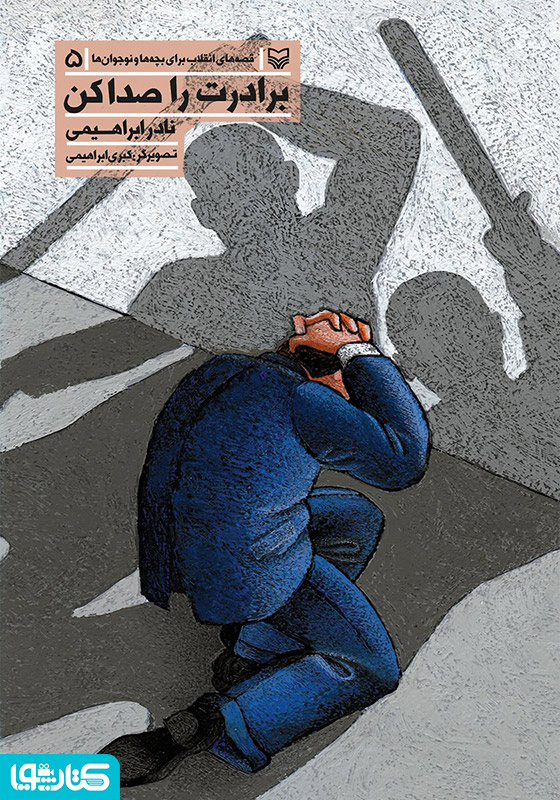 برادرت را صدا کن