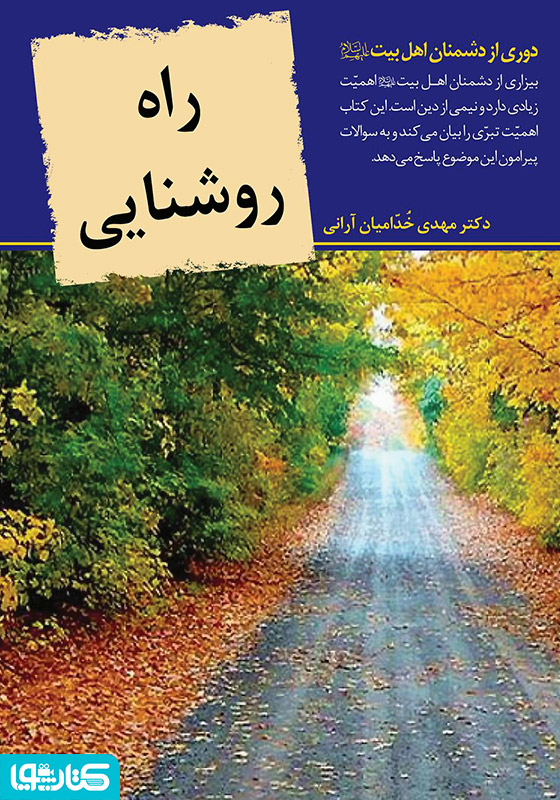 راه روشنایی