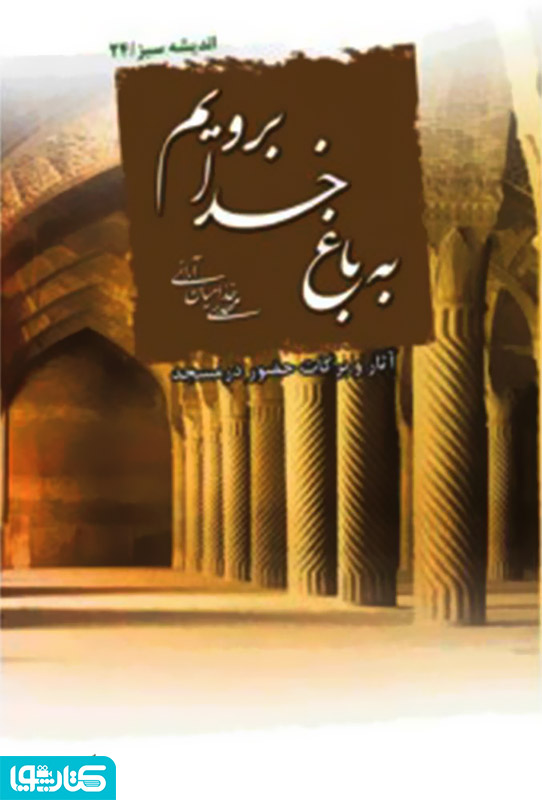 به باغ خدا برویم