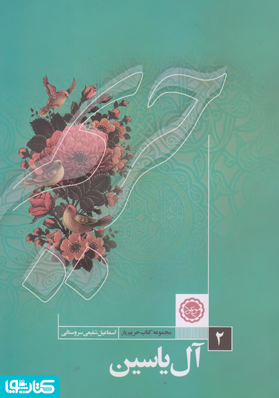 آل‌ یاسین