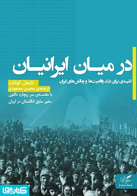 در میان ایرانیان