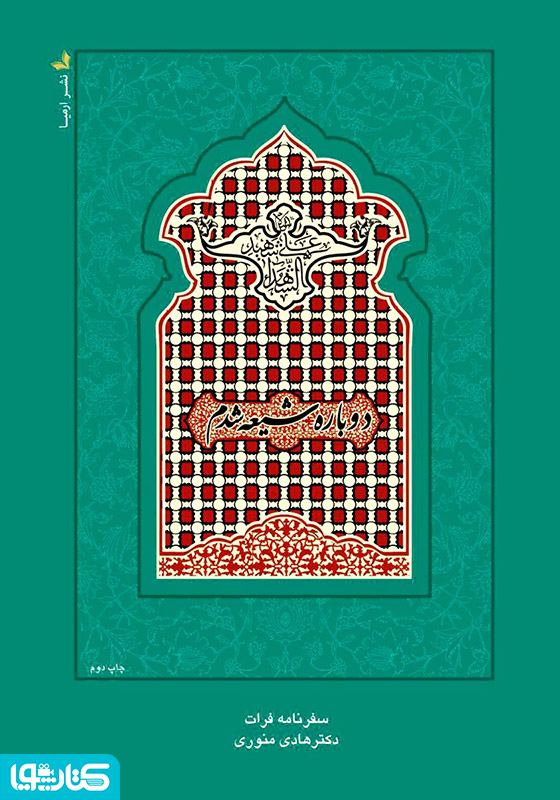 دوباره شیعه شدم