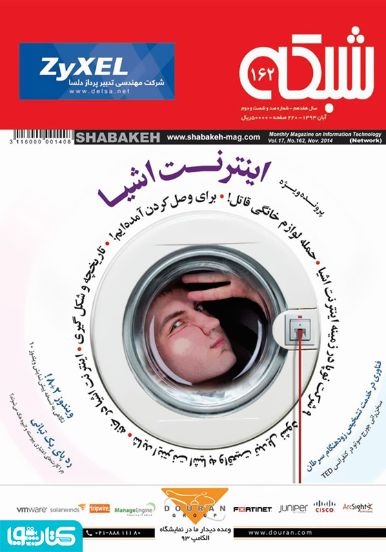 ماهنامه شبکه - شماره 162