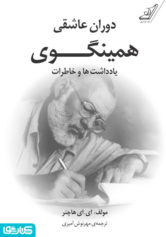 دوران عاشقی همینگوی