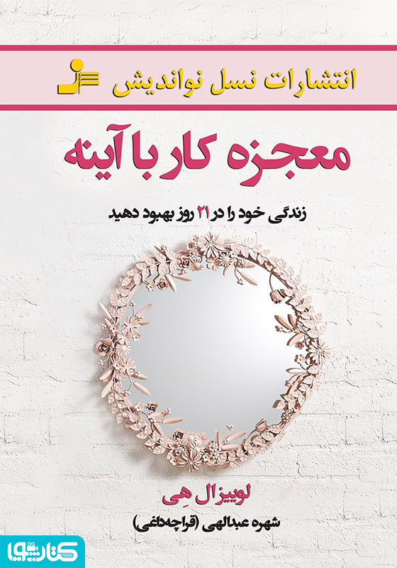 معجزه کار با آینه: زندگی خود را در ۲۱ روز بهبود دهید