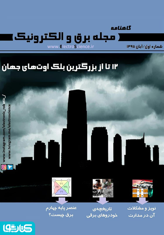 گاهنامه برق و الکترونیک - آبان 95