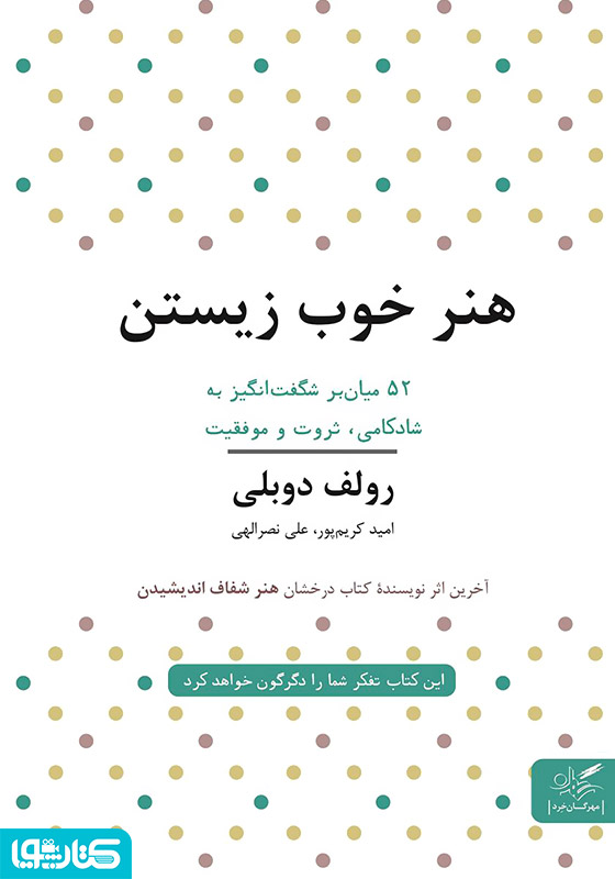 هنر خوب زیستن: 52 میانبر برای آرامش، ثروت و موفقیت