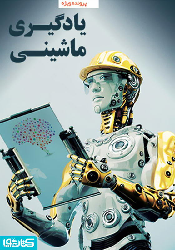 یادگیری ماشینی