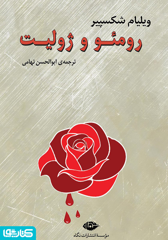 رومئو و ژولیت