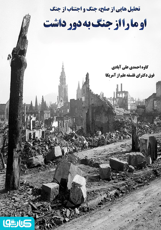 او ما را از جنگ به دور داشت