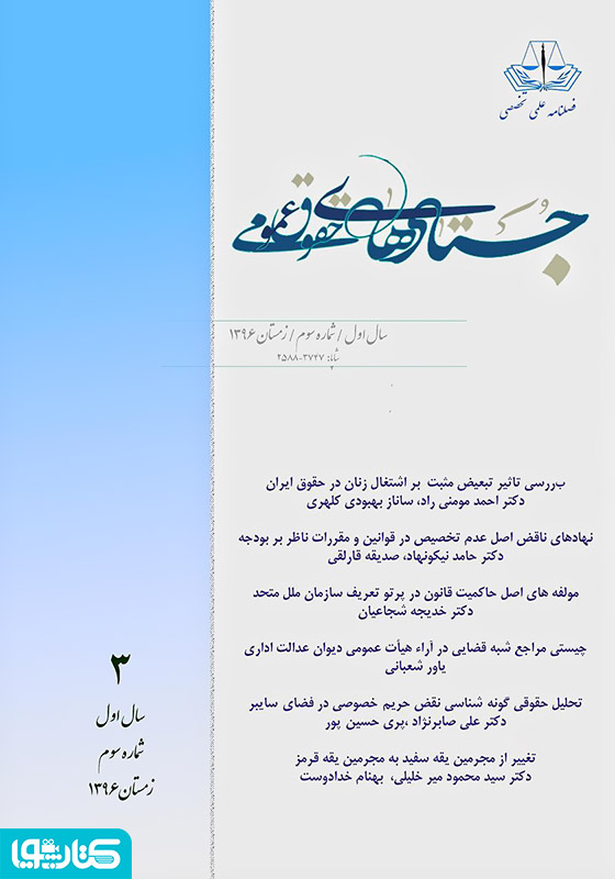 فصلنامه جستارهای حقوق عمومی - شماره سوم