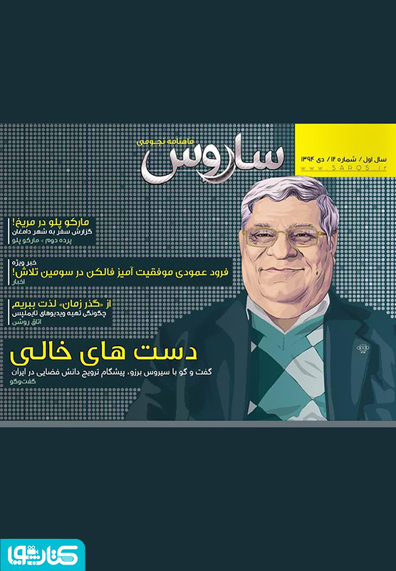 دو هفته نامه نجومی ساروس - شماره 12
