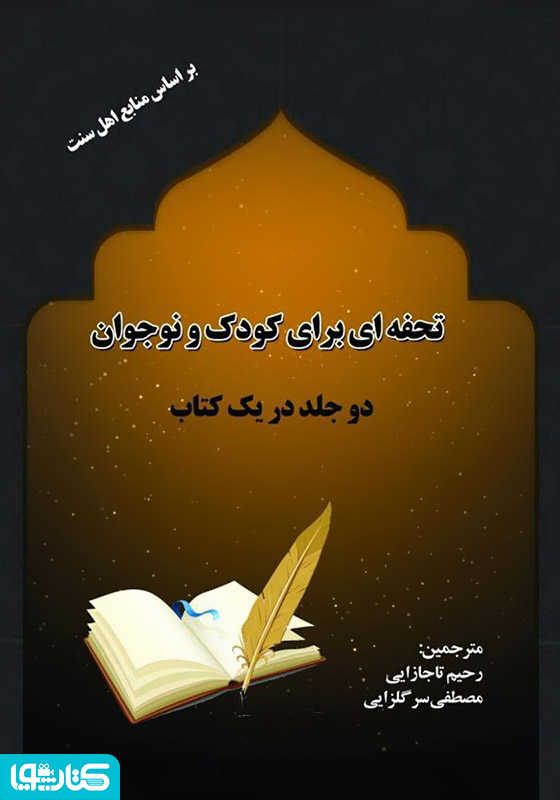 تحفه‌ای برای کودک و نوجوان